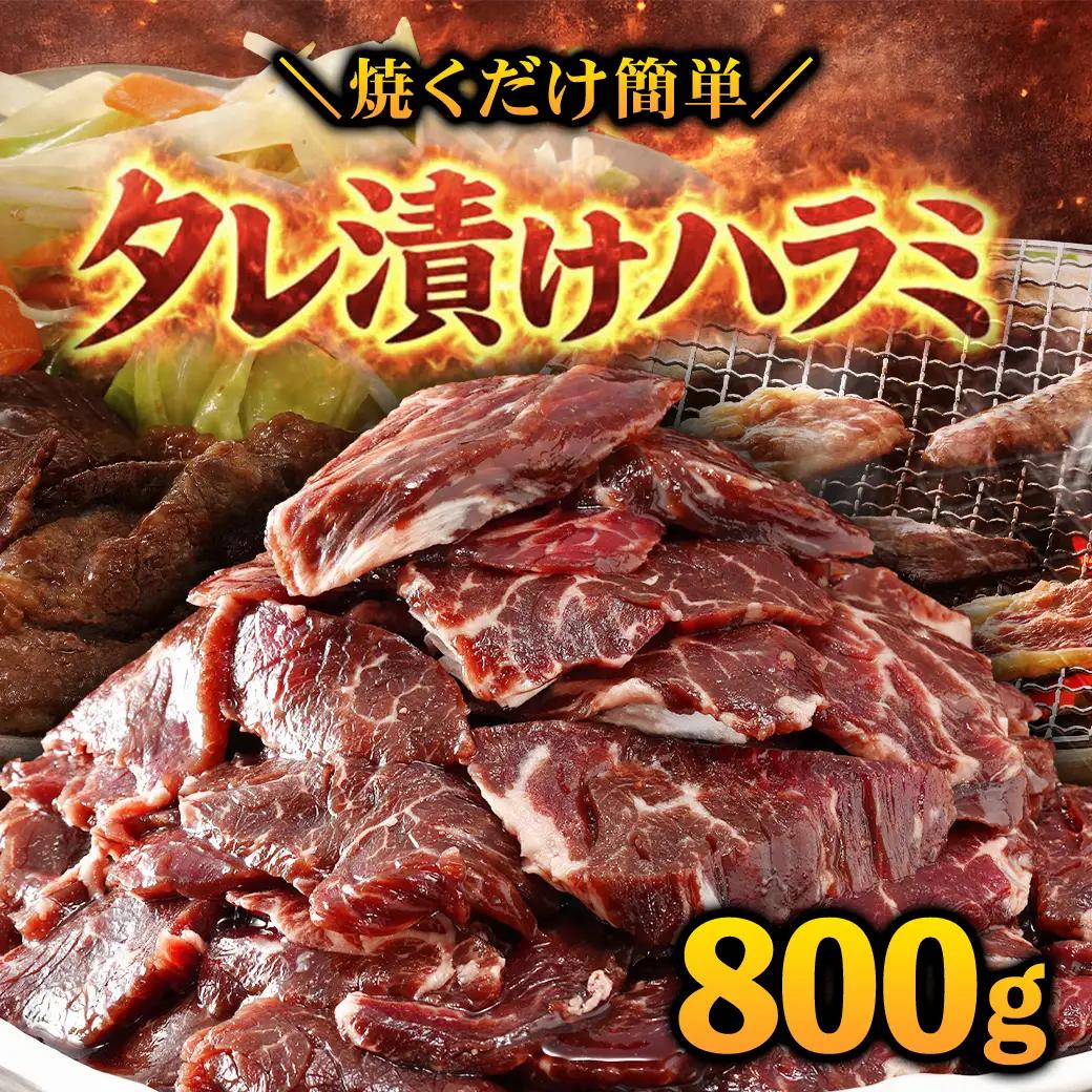 タレ漬け ハラミ 800g 焼肉用 BBQ 簡単調理 fc-EO023-B タルソン