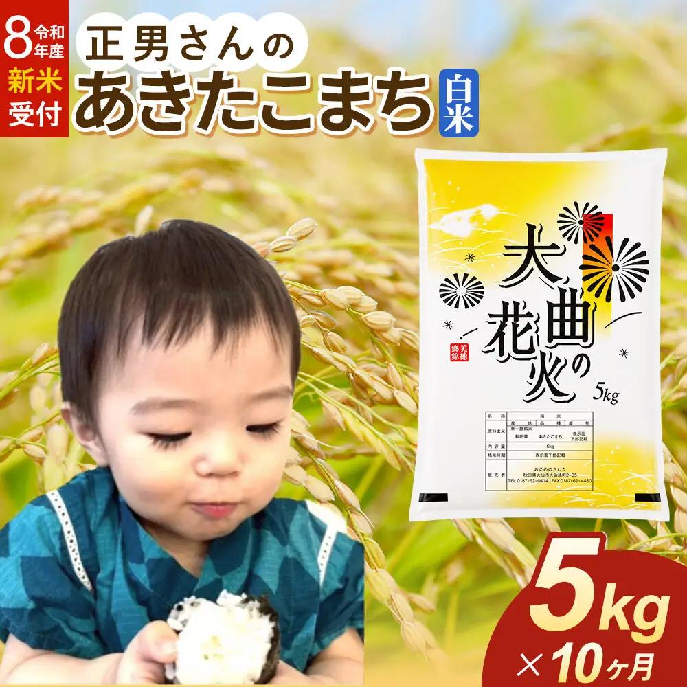 ＜令和8年産 新米受付＞《定期便10ヶ月》米 正男さんのあきたこまち【白米】5kg