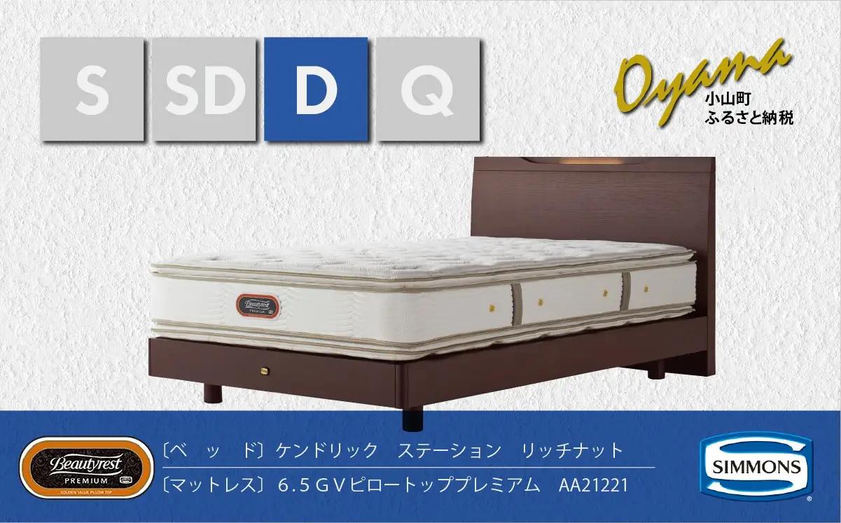 ベッド【シモンズ】ダブルベッド ケンドリックステーション/6.5GVピロートッププレミアム AA21221 リッチナット