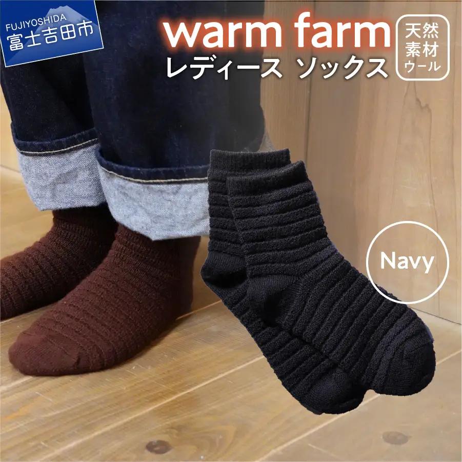 光吸収発熱ウール「ウォームファーム　ソックス」ネイビー アウトドア 日用品 ファッション 雑貨 バナウォーム 天然繊維