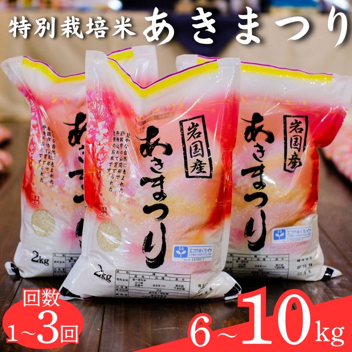 【ふるさと納税】米 白米 精米 特別栽培米 あきまつり 6～10kg 岩国地域米(エコ50) 選べる 容量 回数【國光米穀店】