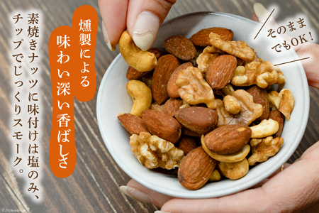 ナッツ 燻製 スモークドナッツ 70g 3袋 計210g [ゴトウくんせい 北海道 剣淵町 14656321] 燻製ナッツ スモークナッツ スモーク くんせい おつまみ つまみ 常温