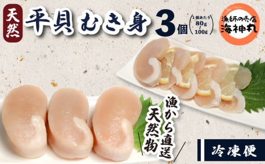 平貝 (タイラギ) 80～100g×3個 冷凍 平貝 タイラギ 貝 魚貝類 魚貝 タイラガイ 魚介 貝類 冷凍 BBQ 平貝 タイラギ 貝 魚貝類 魚貝 タイラガイ 魚介 貝類 冷凍 刺身 平貝 タイラギ 貝 魚貝類 魚貝 タイラガイ 魚介 貝類 冷凍 バター炒め 平貝 タイラギ 貝 魚貝類 魚貝 タイラガイ 魚介 貝類 冷凍 フライ 平貝 タイラギ 貝 魚貝類 魚貝 愛知県 南知多町