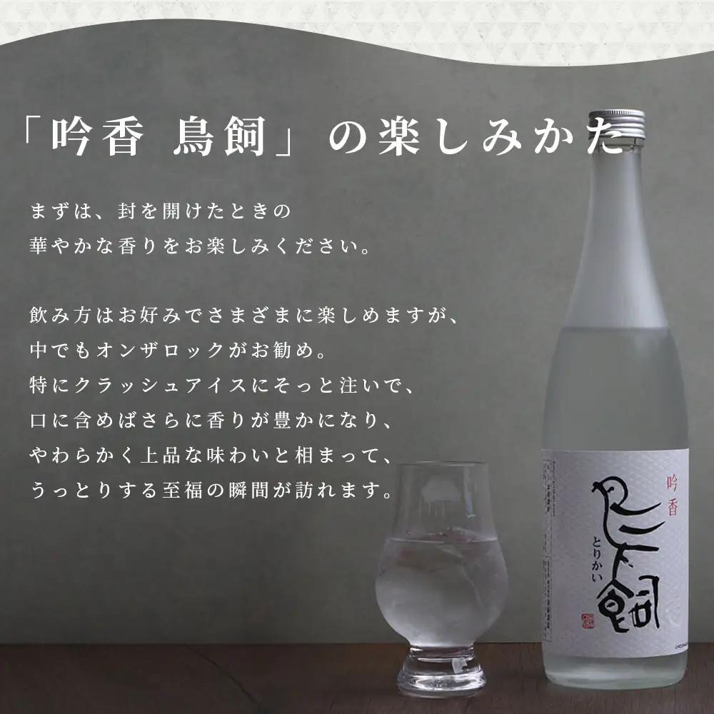 【米焼酎】吟香鳥飼 25度 720ml 1本 熊本県 熊本 球磨 球磨焼酎 多良木町 多良木 お米 米 米焼酎 しょうちゅう 吟香 鳥飼 お酒 酒 さけ 焼酎 蒸留酒 吟醸麹 720ml 25度 とり