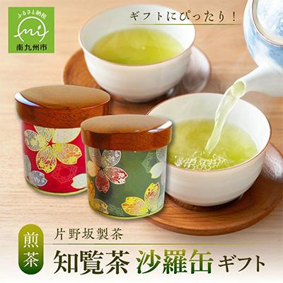 ふるさと納税 南九州市 【片野坂製茶】知覧茶　煎茶　沙羅缶ギフト