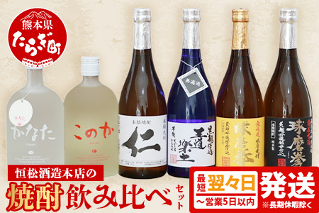 【最短翌々日〜5営業日以内発送】恒松酒造 本店の焼酎 飲み比べ セット 720ml×6本 4.32L 米焼酎 お米 米 麦焼酎 麦 芋焼酎 芋 焼酎 しょうちゅう お酒 酒 さけ 球磨拳 常圧古酒球磨拳 常圧 古酒 かなた このか 王道楽土 仁 個性 詰め合わせ 球磨 球磨焼酎 熊本県 熊本 多良木町 多良木 最短 最短発送 即日発送 スピード配送 スピード発送 015-0566