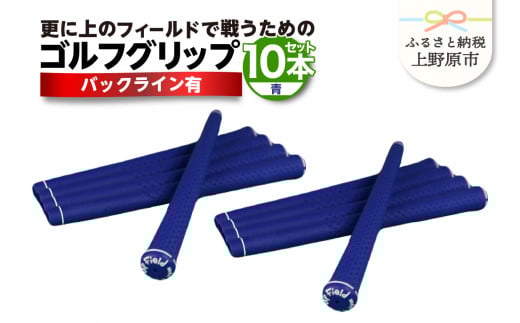 Up Field ゴルフグリップ 10本セット（バックライン有）青