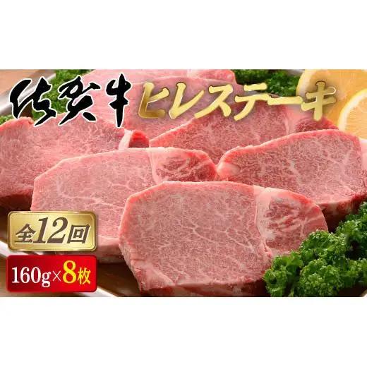 ＜定期便12回＞佐賀牛ヒレステーキ 計15.3kg (160g×8枚×12回)