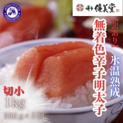 ふるさと納税 大川市 博多優美堂 訳あり【氷温熟成 博多辛子明太子】無着色切子(切小)1kg(250g×4)(大川市)