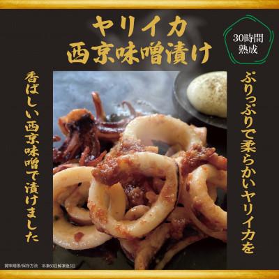 ふるさと納税 旭市 ヤリイカの西京味噌漬け 計600g |  | 01