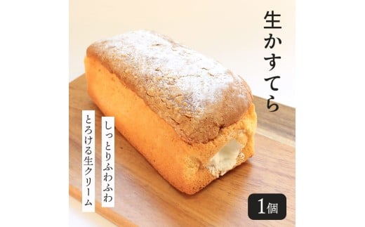 生かすてら 冷凍 1個 カステラ かすてら 焼菓子 和菓子 生クリーム 和三盆 米粉 ふわふわ 和スイーツ とろける スイーツ おやつ お菓子 デザート ふわトロ 生カステラ お取り寄せ 菓子 プレーン プレゼント ギフト お中元 お歳暮 贅沢 ご褒美 香川県 丸亀市 エリート 洋菓子店