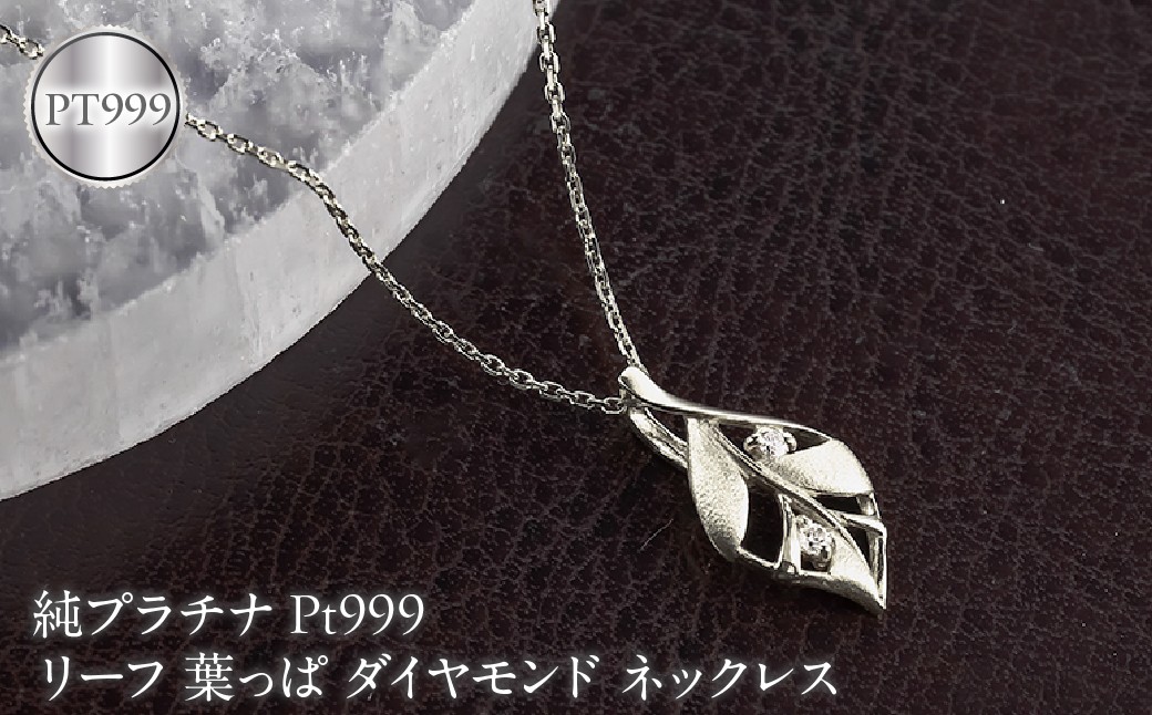 
                  リーフ 葉っぱ 純プラチナ ペンダントトップ 造幣局検定刻印付 ダイヤモンド pt999 ネックレス レディース 小さめ 260430200pt999 SWAA383-b
                