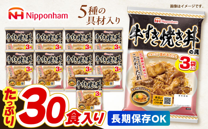 【小分け】日本ハム 牛すき焼き丼の具10パックセット(1パック3袋入り)計30食分 / 牛　すき焼き すきやき 丼 どんぶり 丼の具 レトルト 小分け / 諫早市 / 日本ハムマーケティング株式会社? [AHAL016]