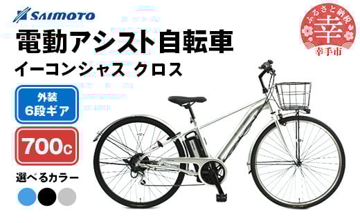 
            【サイモト自転車】イーコンシャス クロス 電動アシスト自転車 700c 6段変速 - 700C ６段ギア 変速あり 電動自転車 電動アシスト 選べるカラー 3色 マットカラー ブラック シルバー ブルー 埼玉県 幸手市【完全組立】
          