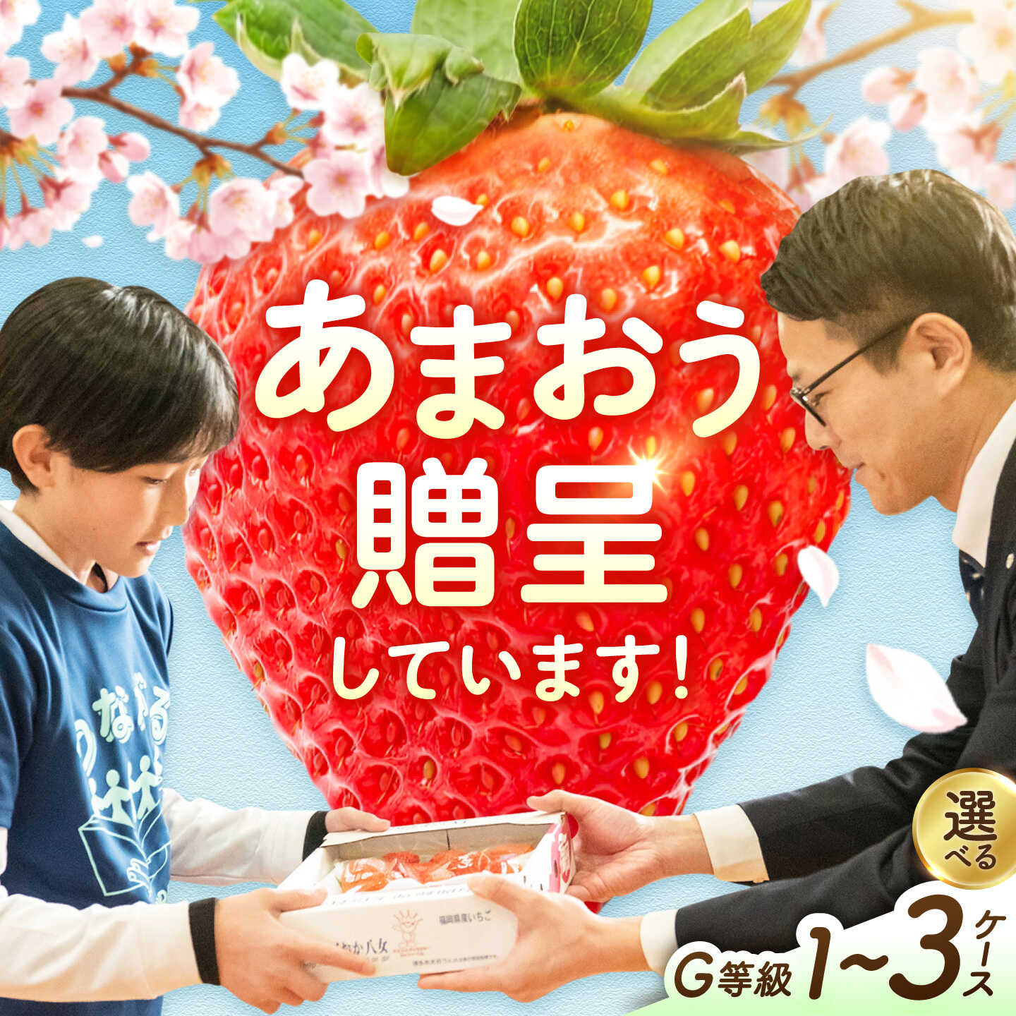 【ふるさと納税】【★先行予約★ 2027年2月より発送】【選べる回数×ケース数】あまおうG等級 1回or2回 / 1ケース-3ケース 8000円 8,000円 8千円 広川町 / JAふくおか八女農産物直売所どろや[AFAB069]
