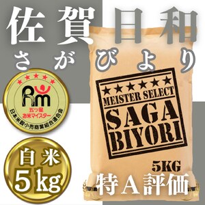CID21_さがびより白米５kg 【五つ星お米マイスター厳選！】