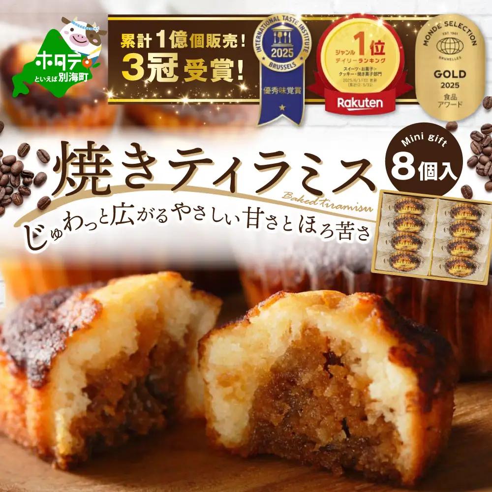 焼きティラミス 8個入り 北海道　別海町　ティラミス