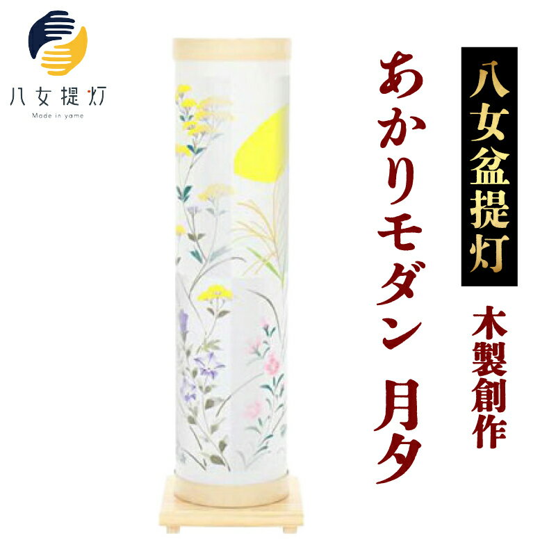 【ふるさと納税】【八女盆提灯】　木製創作　あかりモダン月夕（げっせき） お盆 伝統文化 国指定伝統的工芸品 職人技 ちょうちん