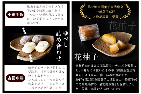 3種のゆべしとようかん詰め合わせ