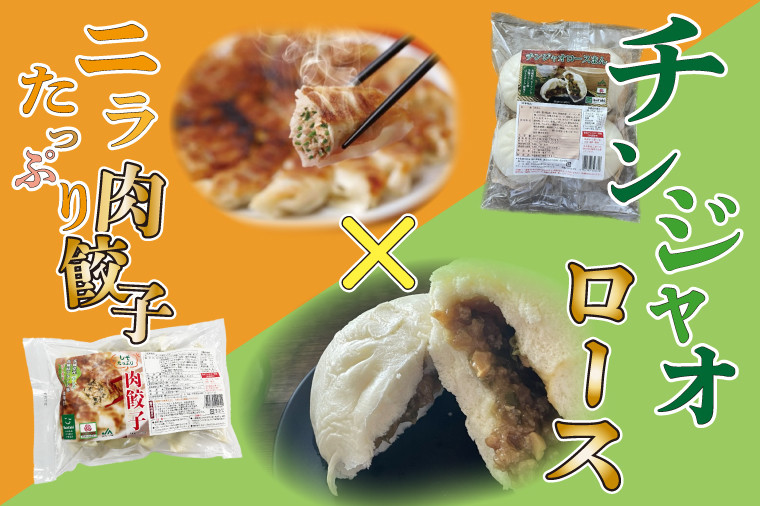 
AE-79【ローズポーク使用】JA・ニラたっぷり肉餃子（30個）＋チンジャオロースまん（4個）
