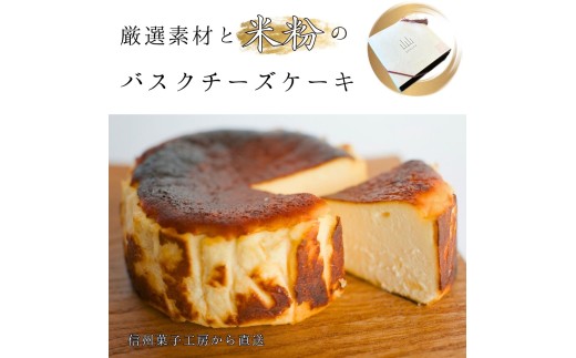 米粉 バスク チーズケーキ プレーン | バスク チーズケーキ スイーツ お菓子 焼き菓子 おやつ ご褒美 米粉 グルテンフリー 長野県 飯田市