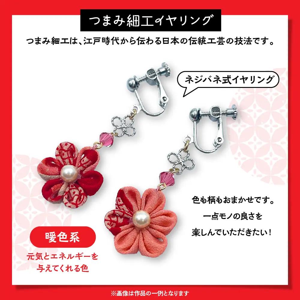 つまみ細工のイヤリング（暖色系）
