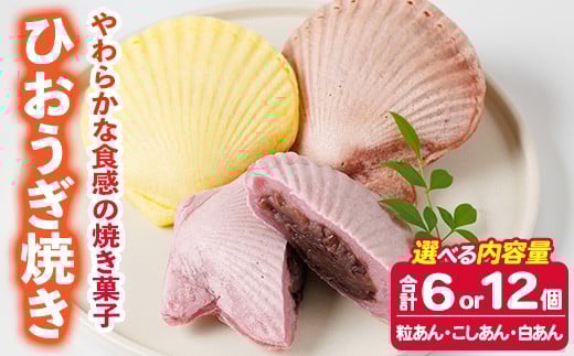 
                  ＜内容量が選べる！＞焼き菓子 ひおうぎ焼き (6個 or 12個・3種) 個包装 お菓子 スイーツ あんこ 粒あん こしあん 白あん おやつ 詰め合わせ 冷凍 大分県 佐伯市【JE001・JE002】【虹色ひおうぎ】
                