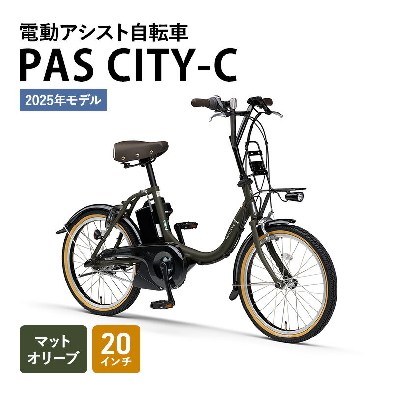 【ふるさと納税】電動アシスト自転車 PAS CITY-C 20インチ マットオリーブ ヤマハ YAMAHA 電動アシスト 自転車 電動 アシスト 本体 コンパクト 軽量 バッテリー 免許 不要 オシャレ 静岡 静岡県 森町