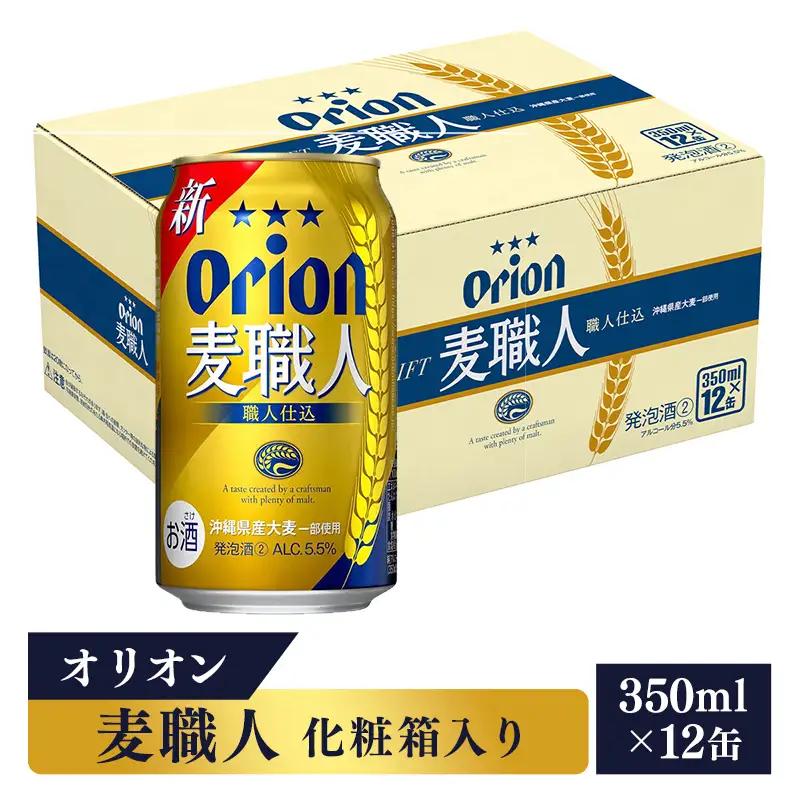 オリオンビール オリオン麦職人 12缶 化粧箱 【価格改定】