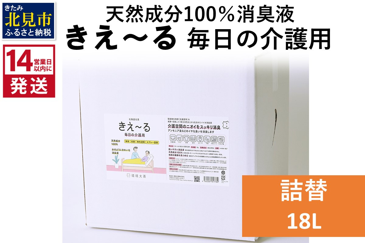 
《14営業日以内に発送》天然成分100％消臭液 きえ～るＨ 毎日の介護用 詰替 18L×1 ( 消臭 天然 介護 )【084-0099】
