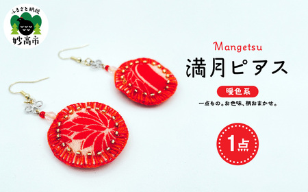 満月ピアス（暖色系）