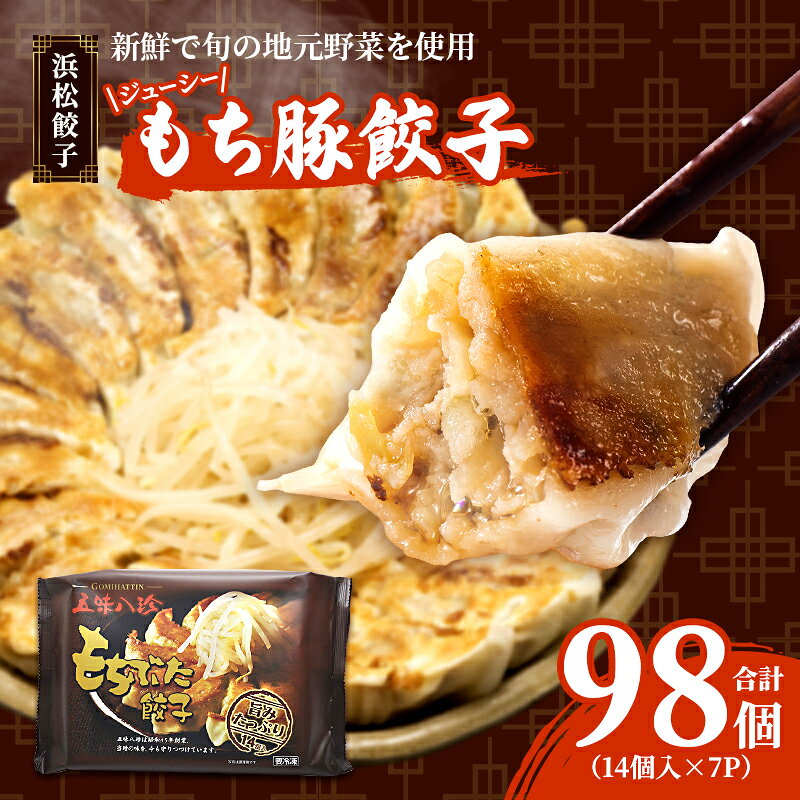 【ふるさと納税】野菜 冷凍 浜松餃子 98個 14個入×7P もち豚餃子 五味八珍 国産 ぎょうざ ギョーザ 地元産 旬 ブランド肉 ジューシー 浜松市 静岡県