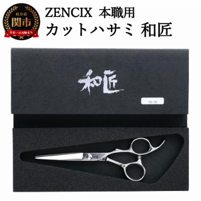 ふるさと納税 関市 ZENCIX 本職用 カットハサミ 和匠