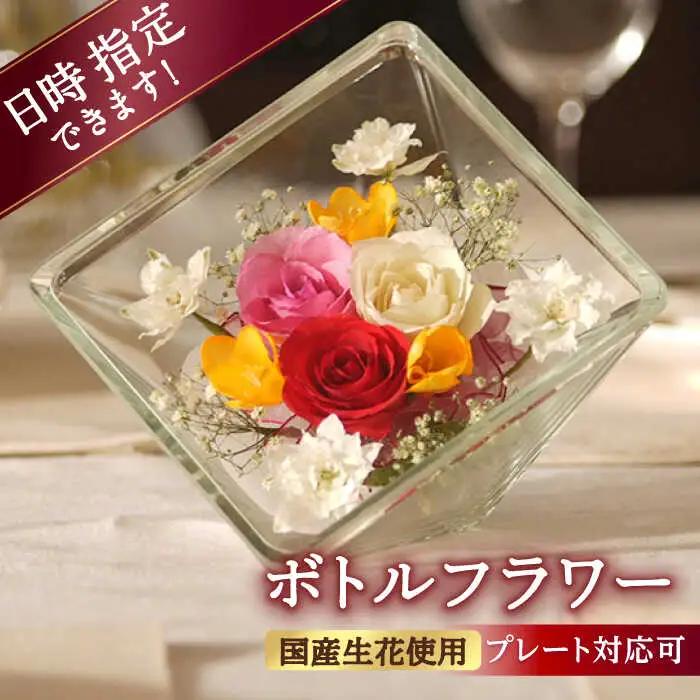 【プレート対応可】ボトルフラワー XA-I / 花 ドライフラワー[AFAW019]