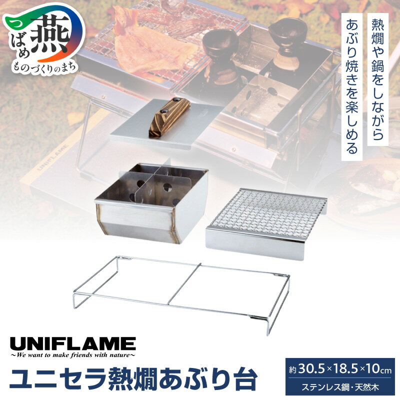 【ふるさと納税】UNIFLAME ユニフレーム ユニセラ熱燗あぶり台【 キャンプ バーベキューグリル コンロ アウトドア キャンプ 燕三条 新潟県 燕市 】