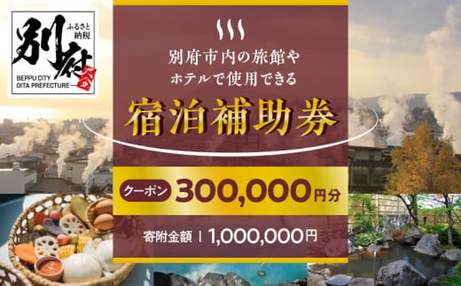 
【300,000円分】別府市内の旅館やホテルで使用できる宿泊補助券
