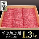 【ふるさと納税】常陸牛 モモ・肩肉すき焼き用 1.3kg 国産 焼肉 焼き肉 肉 すき焼き モモ ブランド牛 A5ランク A4ランク ギフト 贈り物 お歳暮 お中元 お祝い