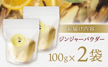 【体の中から温まる！】ほんのり甘い ジンジャーパウダー(100g×2袋) / 生姜 しょうが ジンジャー 温活 / 諫早市 / のんびり山[AHBA005]