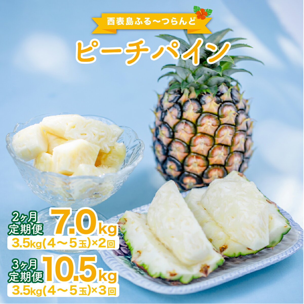 【ふるさと納税】定期便2~3ヶ月 2026年 先行予約 ピーチパイン 約3.5kg(4～5玉)×2~3回 ピーチパイン好きにおすすめ♪ ☆西表島ふる～つらんど☆ 【果物 フルーツ 南国フルーツ パイナップル 4玉 5玉 定期便 竹富町】　お届け：2026年4月下旬〜6月下旬