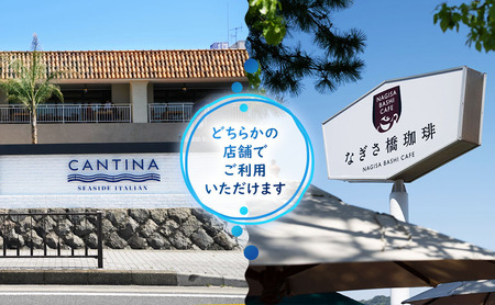 シーサイドイタリアンカンティーナ なぎさ橋珈琲 お食事券D 15,000円分 オーシャンビュー レストラン カフェ 逗子海岸 テラス席 ランチ ディナー