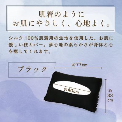 ふるさと納税 福知山市 京都西陣の絹糸屋さん『枕カバーは、肌着なわけで。』シルク100%ニット枕カバー ブラック |  | 03