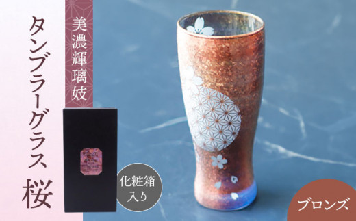 美濃輝璃妓 タンブラーグラス 『桜』 ブロンズ （サファイア） 【丸モ高木陶器】 タンブラー グラス 酒器 [TBA207]