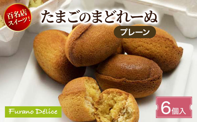 菓子工房フラノデリス たまごのまどれーぬ【プレーン6個入】( お菓子 スイーツ デザート お祝い おやつ 贈り物 ギフト 甘い 手作り 北海道 道産 富良野 ふらの )