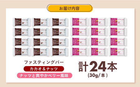 カラダにおいしいファスティング　ファスティングバー　カカオ＆ナッツ、ナッツと爽やかベリー風味 各12本（計24本） 大阪府高槻市/サンスター[AOAD054]