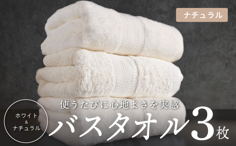 ナチュラル バスタオル 3枚セット【ホテル仕様 上質 厚手 吸水性 泉州タオル たおる ギフト 国産 大阪 泉佐野 大阪府 泉佐野市】