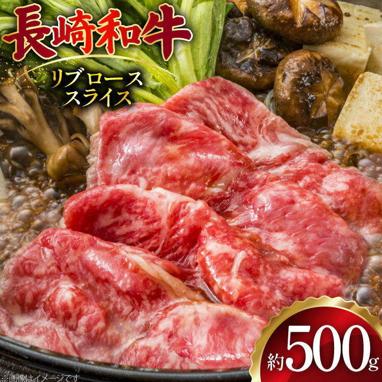 【ふるさと納税】 AJ500 長崎和牛 リブロース スライス 約500g [ 肉 牛肉 和牛 おいしい スライス すき焼き しゃぶしゃぶ まるしん商会 黒牛 長崎県 島原市 ]