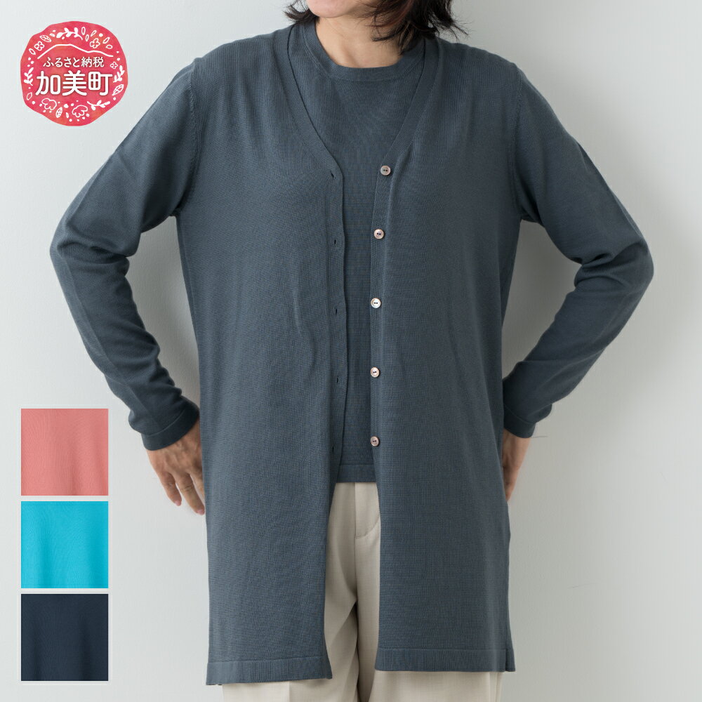 【ふるさと納税】服 コットン Vネックロングカーディガン 女性用《白田のカシミヤ/SHIRATA KNITWORKS》【全3色 S〜2L】サーモンピンク ターコイズ チャコール ｜ 天然素材 春夏 レディース