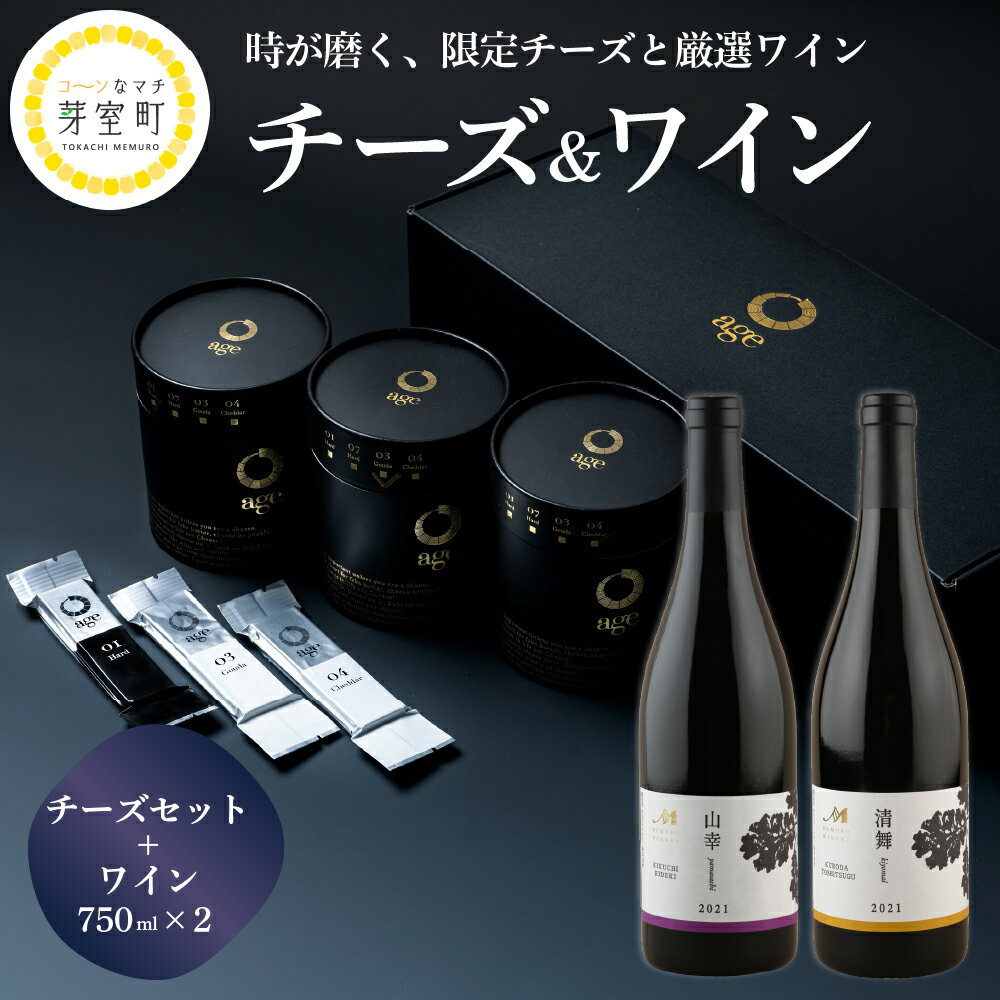 【ふるさと納税】age チーズ ギフト ワイン 2本 セット 【東陽製袋株式会社 TOYO Cheese Factory】 熟成ワイン 贈答 お祝い お歳暮 北海道 十勝 芽室町 送料無料