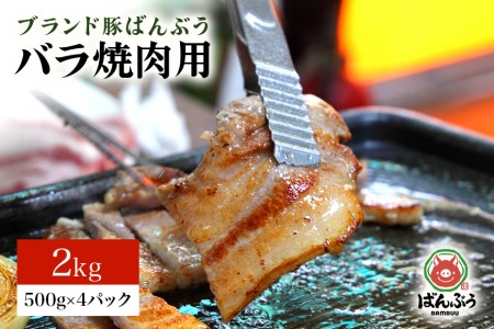 ブランド豚「ばんぶぅ」小分け 豚バラ焼肉用 2kg（500g×4パック） 冷凍便 2キロ 豚肉 豚バラ肉 豚バラスライス肉 焼き肉用 やき肉用 やきにく用 ヤキニク用 薄切り肉 うす切り肉 ブタ肉 国産 茨城県産 ギフト プレゼント お祝い 42-P