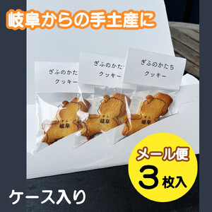 ぎふのかたち クッキー 3枚セット｜岐阜県大垣市